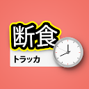 断続的な断食アプリ : 断食トラッカーおよび断食ダイエット