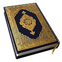 HOLY QURAN (القرآن الكريم)