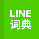 LINE辞書 中国語-英語