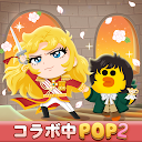 LINE POP2-暇つぶしパズル・人気パズル/パズルゲーム