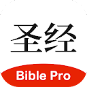 主内圣经 BiblePro